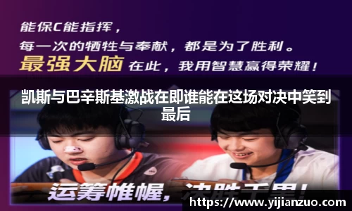 凯斯与巴辛斯基激战在即谁能在这场对决中笑到最后