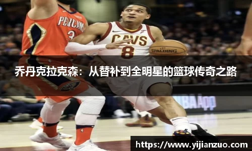 乔丹克拉克森：从替补到全明星的篮球传奇之路