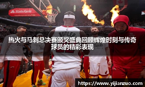 热火与马刺总决赛颁奖盛典回顾辉煌时刻与传奇球员的精彩表现