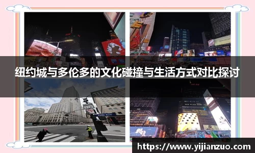 纽约城与多伦多的文化碰撞与生活方式对比探讨