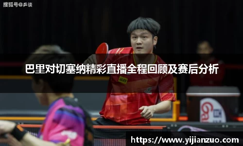 巴里对切塞纳精彩直播全程回顾及赛后分析