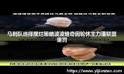 马刺队选择摆烂策略波波维奇因轮休主力遭联盟重罚