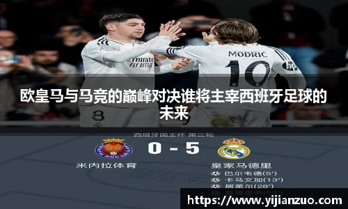 欧皇马与马竞的巅峰对决谁将主宰西班牙足球的未来